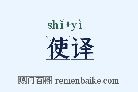 使译是什么意思的图片